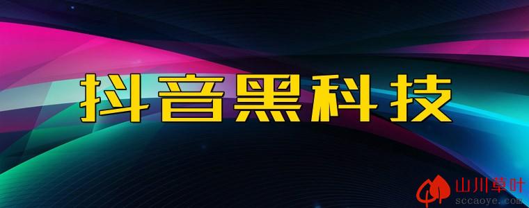 免费下载注册抖音黑科技软件商城，让你了解网红的更多内幕！