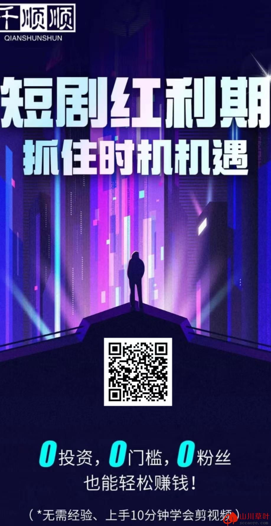 千顺顺抖音短剧变现平台，有视频教程，人人可做，月撸10000+