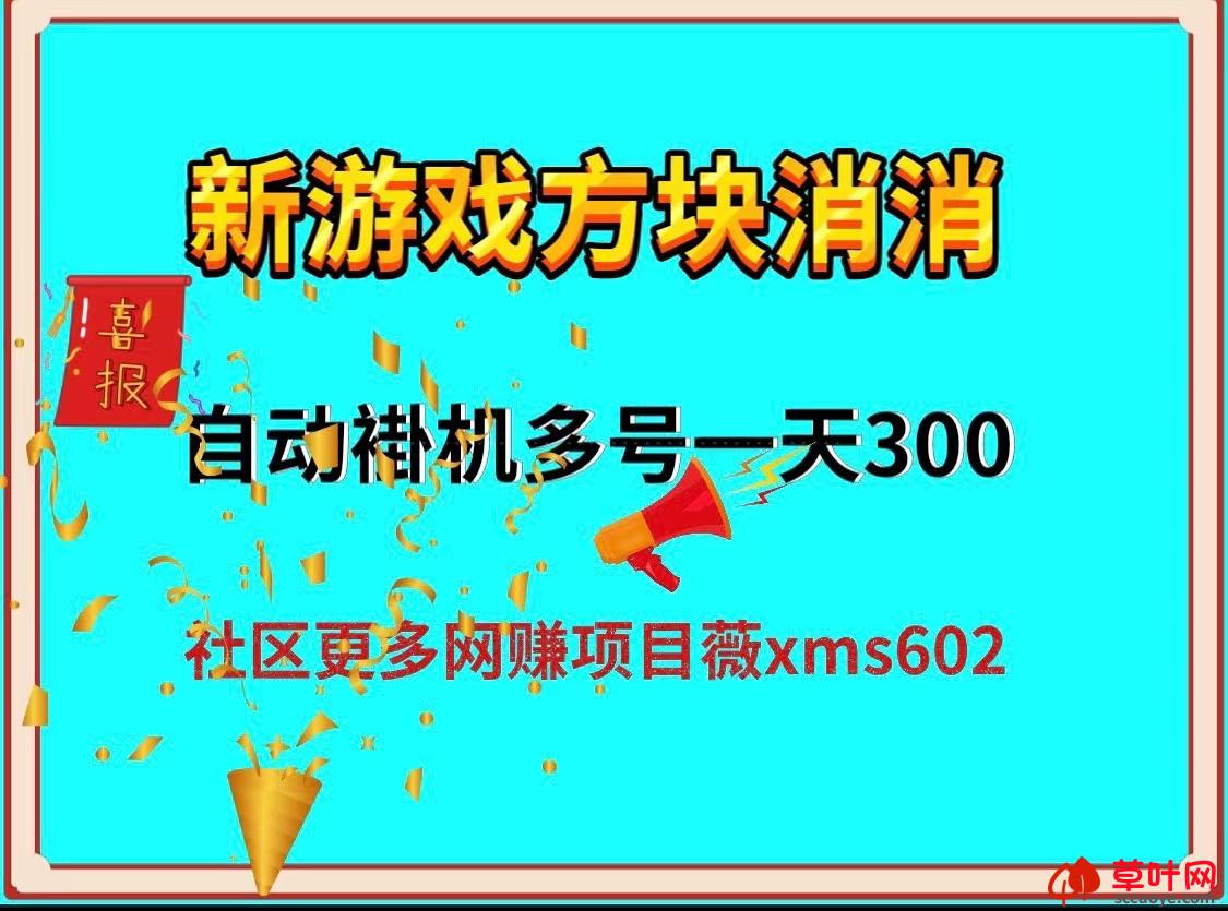 新方块消消自动游戏褂机，多号一天300米