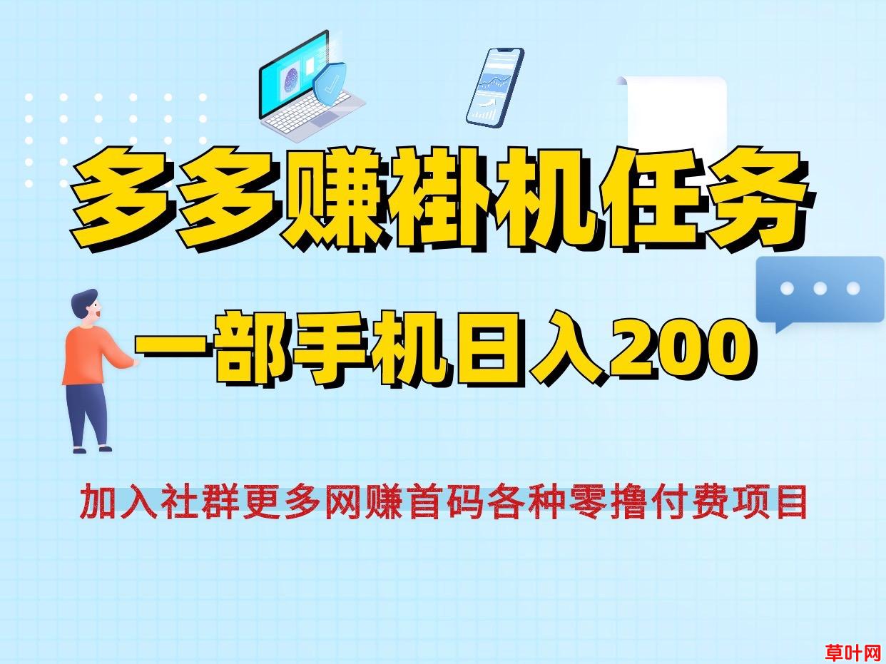 多多赚零撸首码褂机搬砖、一部手机即可日收200~兼职好项目~