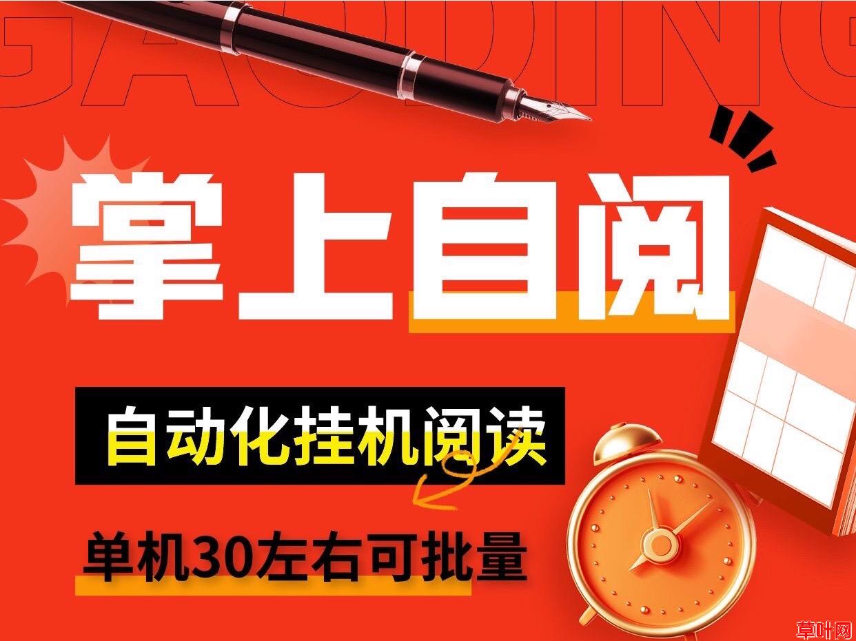 掌上自阅自动化卦机阅读搬砖、单号一天30、副业最佳首选