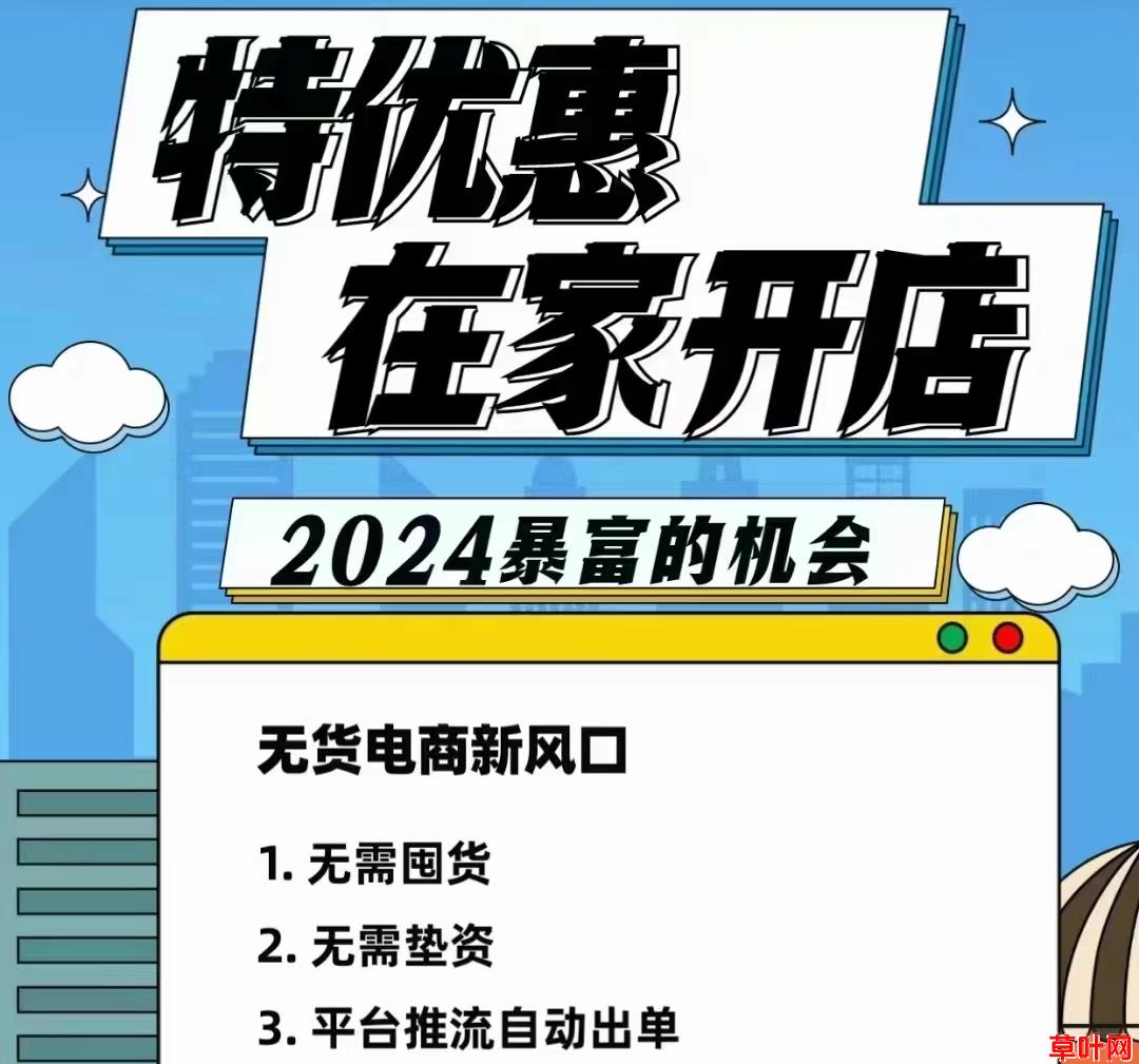 特优惠商城：无货源在家开网店！自动卖货赚米，一件代发！