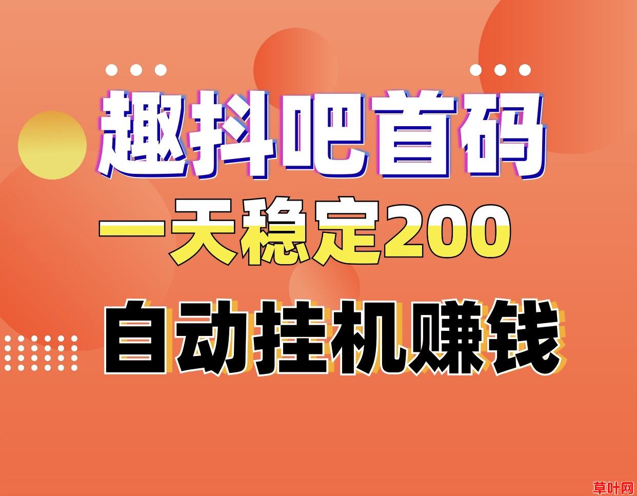 趣抖吧首码日入300自动化褂机赚钱、0门槛0费用