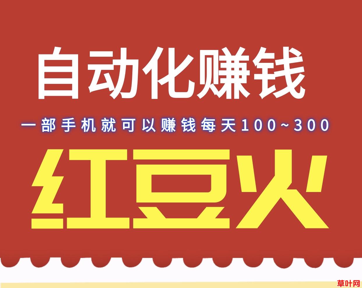 首码日入200红豆火卦机赚钱、轻松月收益6000＋