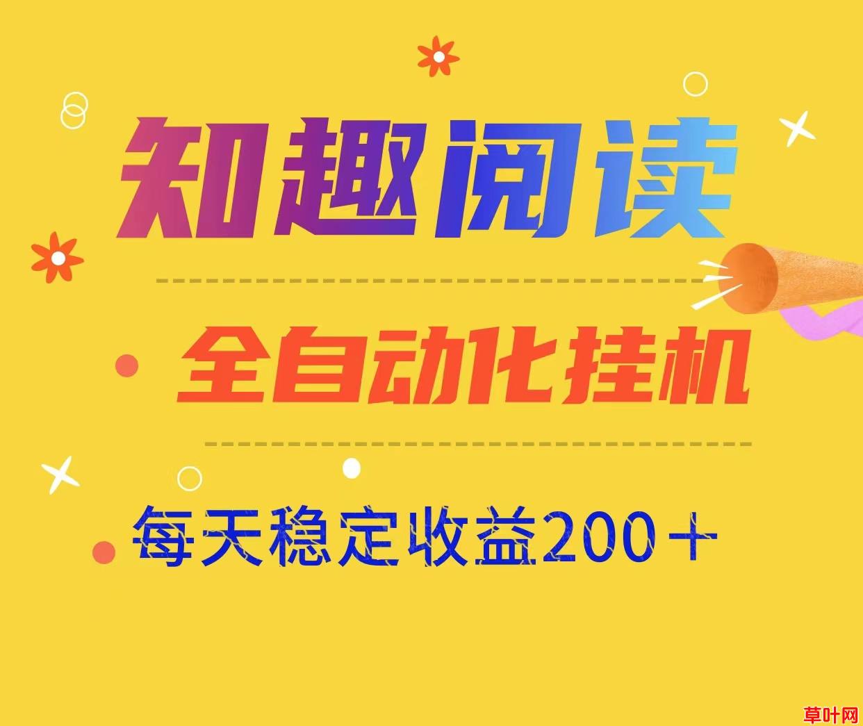 新项目知趣阅读自动褂机阅读、稳定日入200可批量、适合任何人群