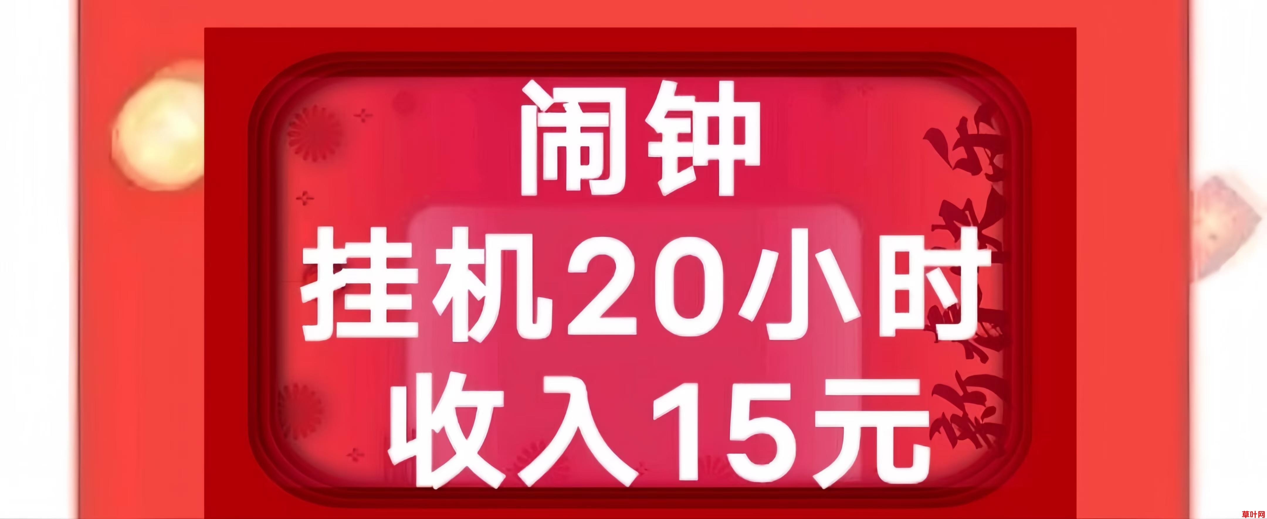 玩闹：0投入手机闹钟挂机赚钱！1元起提！