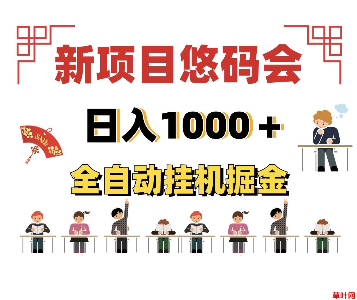 一天1000的新项目褂机悠码会、创业兼职好项目、新手小白易操作~