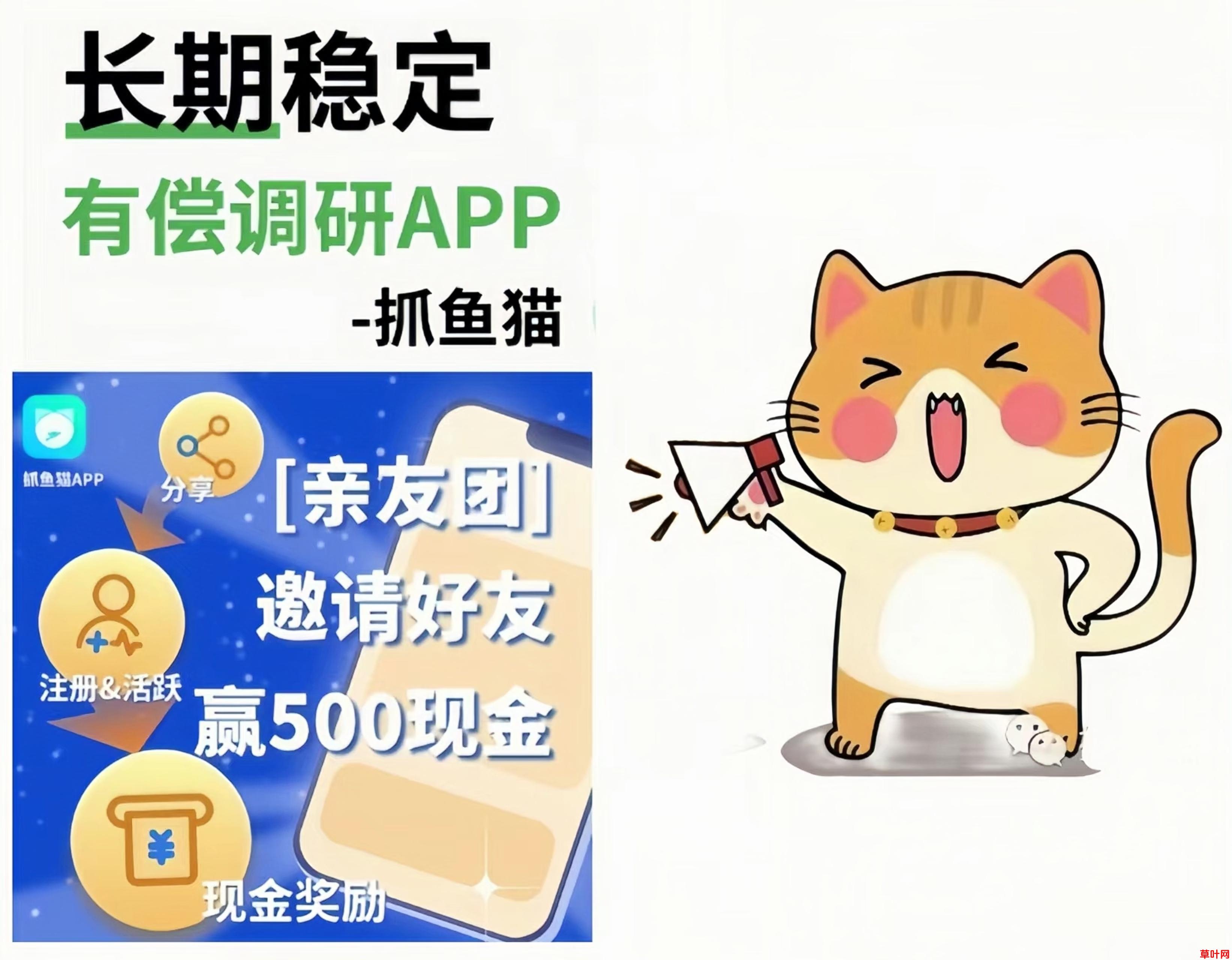 抓鱼猫：0投入后台自动托管做调研赚钱！