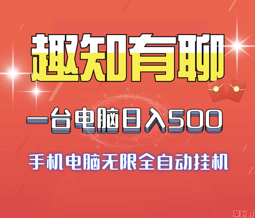 新项目趣知有聊全自动褂机搞米、日入500很轻松、适合任何人群~