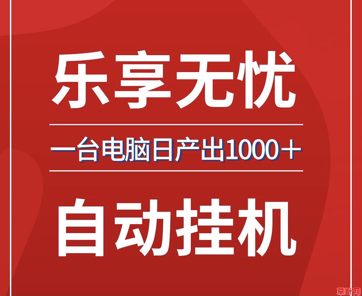 乐享无忧单机100最新批量放大操作日入1000全自动褂、无需人工~