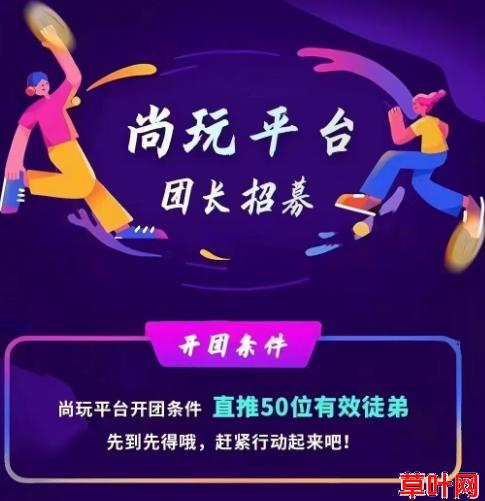 尚玩助手：0撸每天30-100，有手就行，全网招募撸广学员和团长