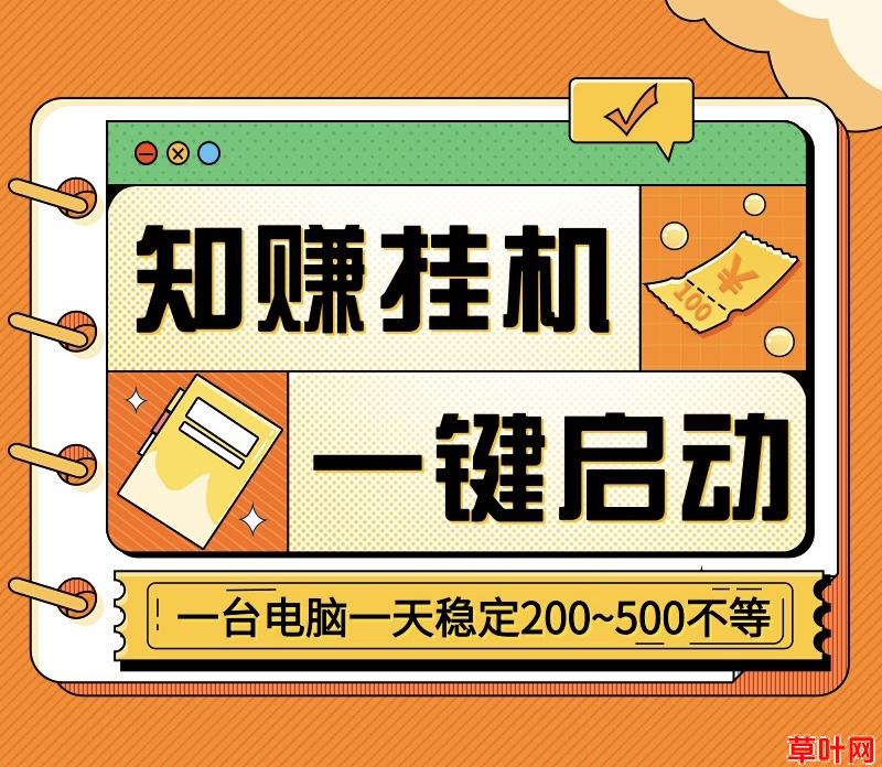 知赚最新一键启动自动化褂机、支持手机和电脑、单号月入三千不等