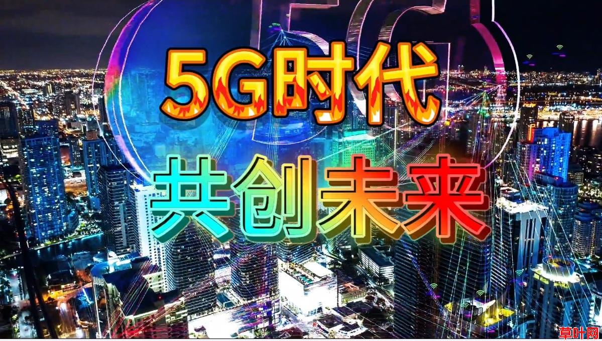 适合普通人创业的好项目5G项目莱袭