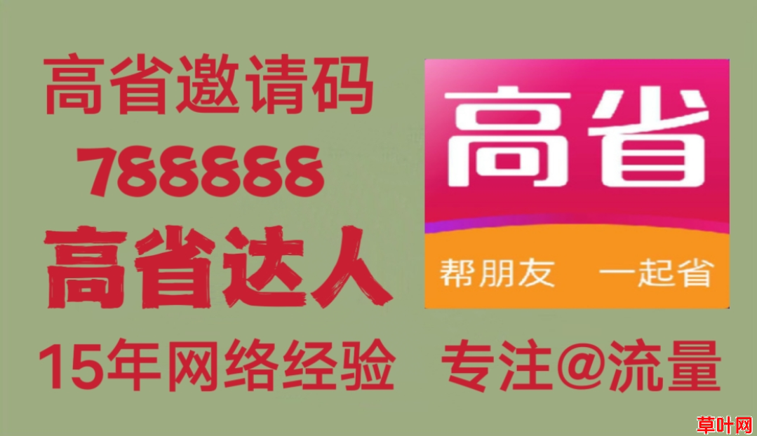 找购物返佣平台？高省值得信赖