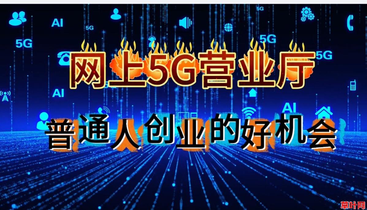 你真正了解网上5G营业厅项目吗？