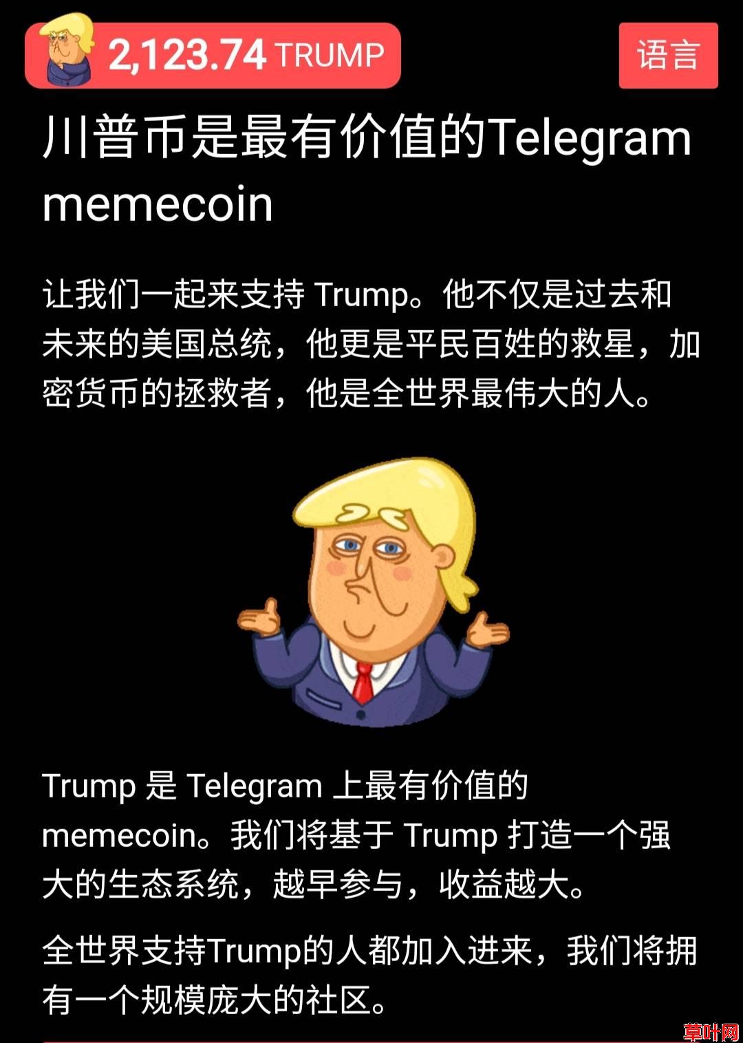 大毛TRUMP首码电报出的特朗普专场小游戏名人效应总统大选合约已出可绑定钱包