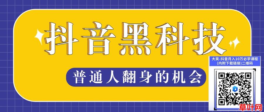 全网流量抖音黑科技软件，日入过千，平台不倒，卖水到老，涨粉丝挂铁挂兵马俑软件