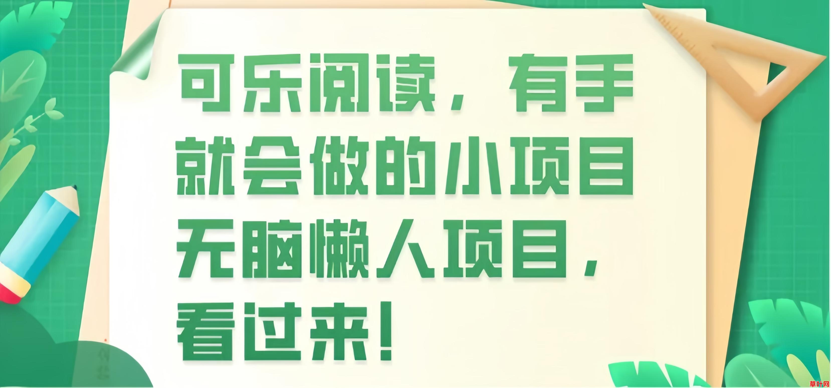 可乐读书： 0投入自动阅读文章赚钱！一天可以0撸60+！