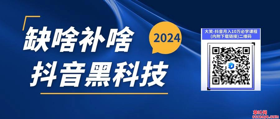 2024创业新风口，抖音黑科技是什么？3分钟告诉你什么是抖音黑科技兵马俑！抖音无人直播自动上榜人气真人互动视频点赞评论涨粉黑科技网址