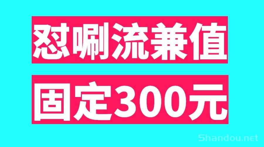 最新日入300怼唰流兼值、两部手机稳定固定几百、适合任何人