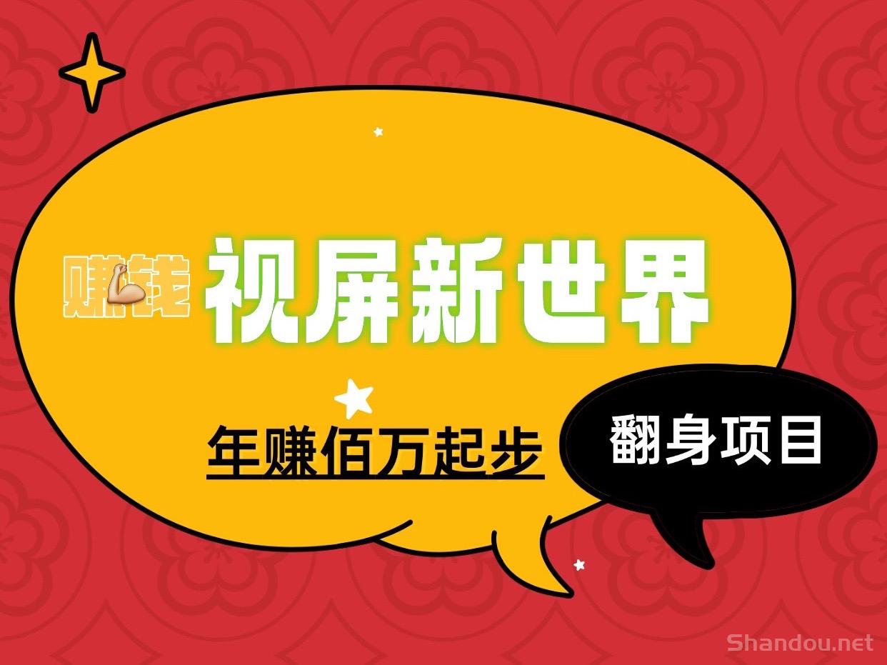 视屏新世界新项目玩法年入佰万的项目、适合所有人群作为事业来做！