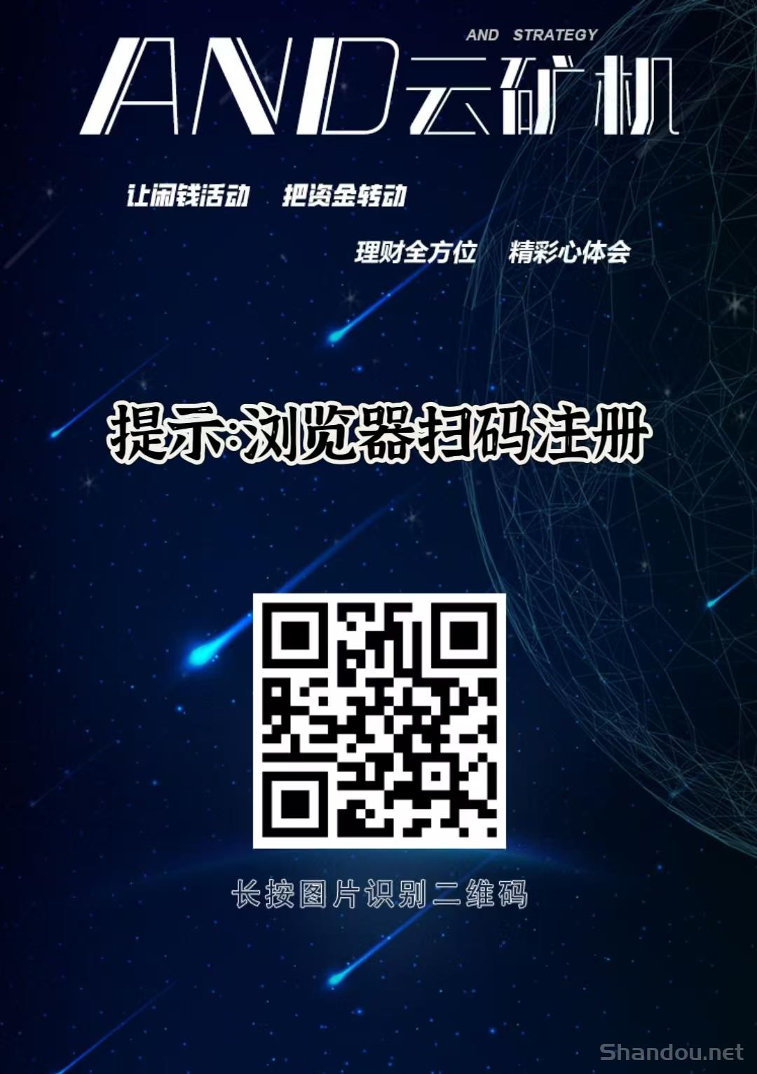 最新：《AND云矿机》合伙人招募，自动收益挖矿，注册送一年免费云机，推广一人3元，