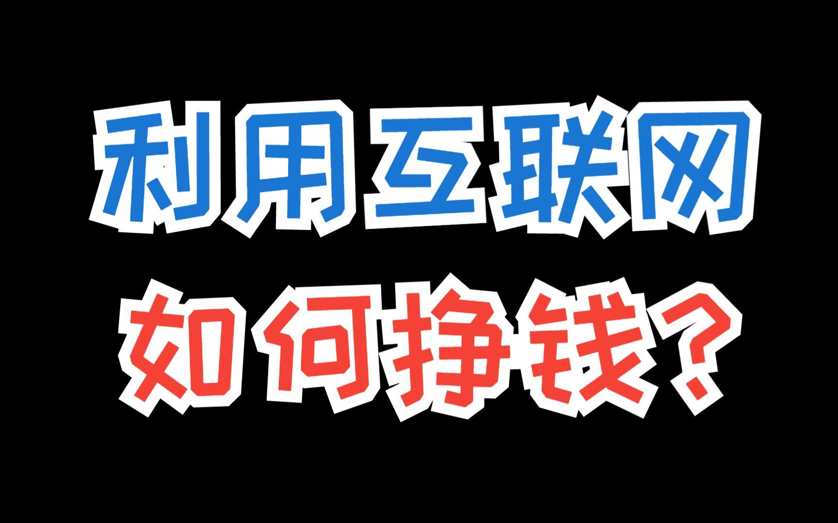 网上兼职赚钱日结正规，网上兼职赚钱日结