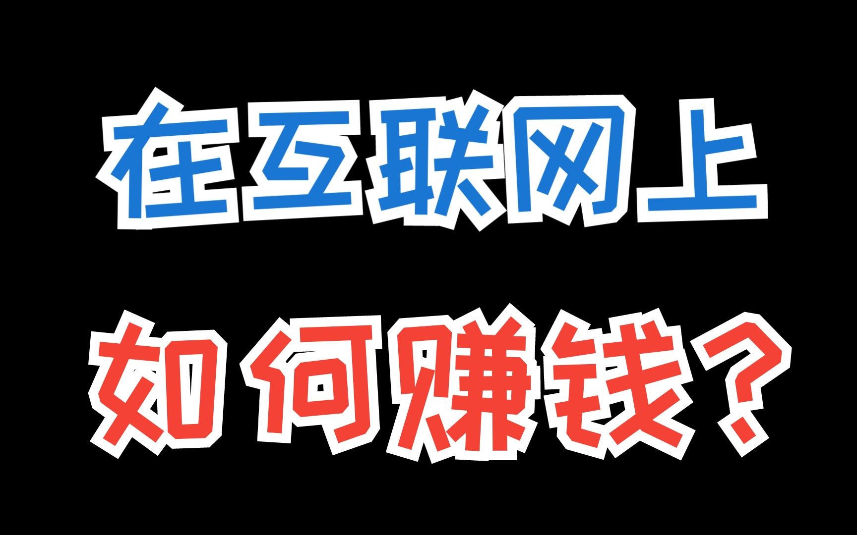 网上赚钱项目在家就可以做，网上赚钱项目