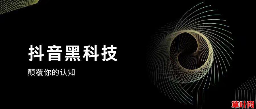 抖音黑科技情报局5.0系统最新注册入口