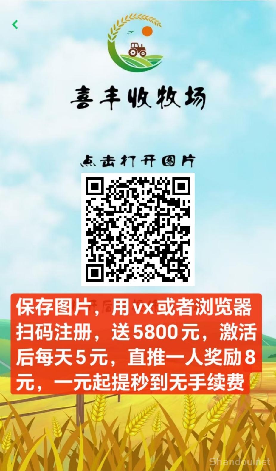 喜丰收牧场全球分红靠谱吗？喜丰收牧场1米提到账吗