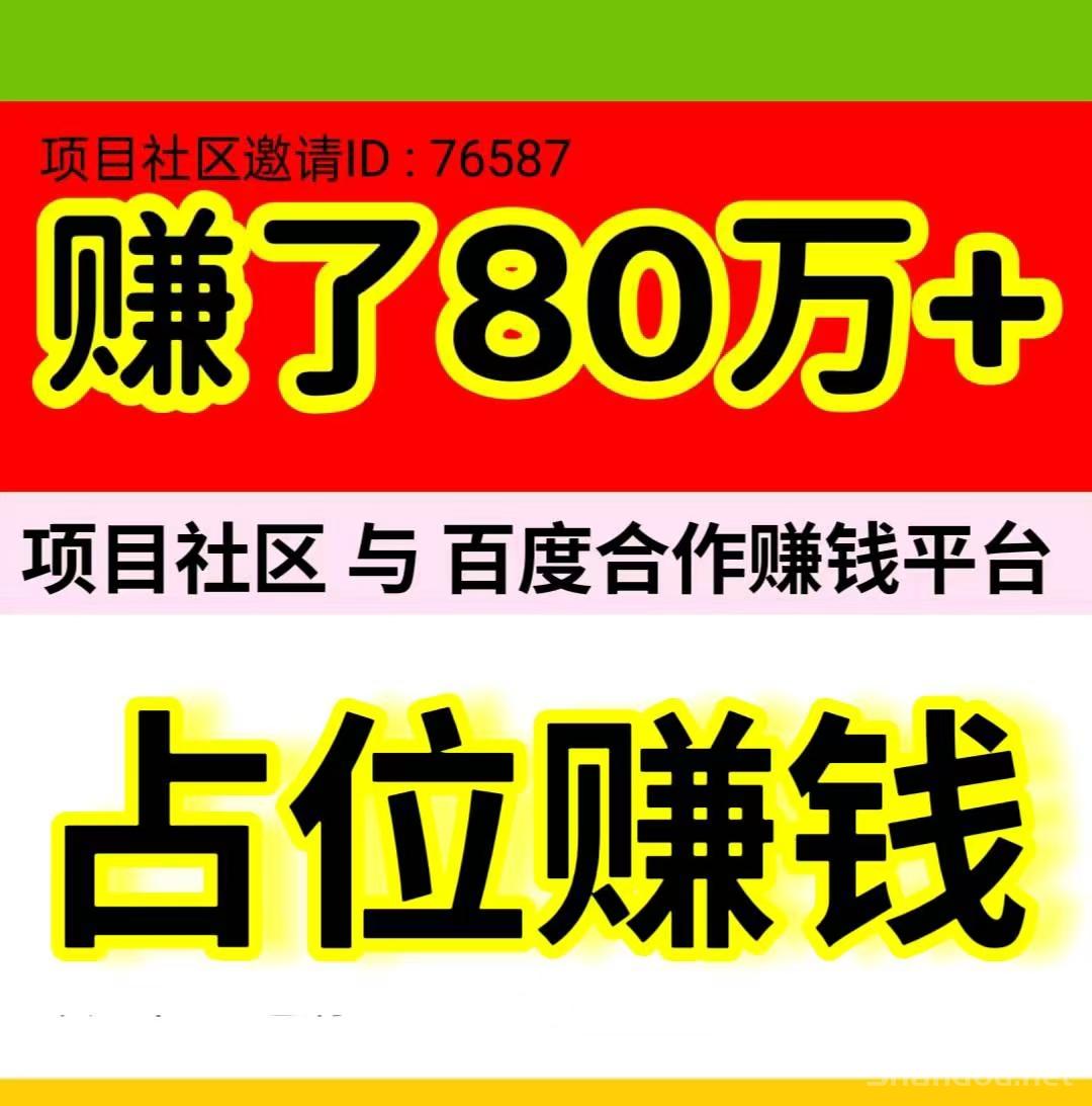 《项目社区》是一款与百度达成合作的自动赚钱平台