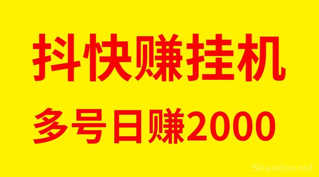 最新抖快赚全自动褂机单号日入稳定500