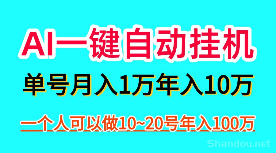 AI一键自动褂机，一部手机月入五万，可以矩阵！