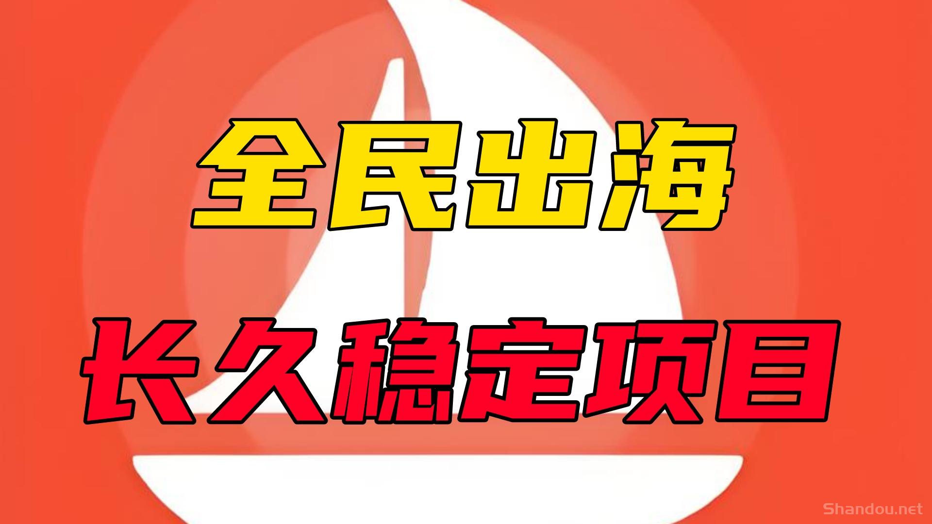 全民出海：最新稳定项目，注册激活每天2米，你的收益由你创造!