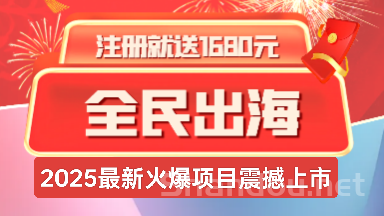 首码《全民出海》注册激活赠送1680元，返佣+分红模式!