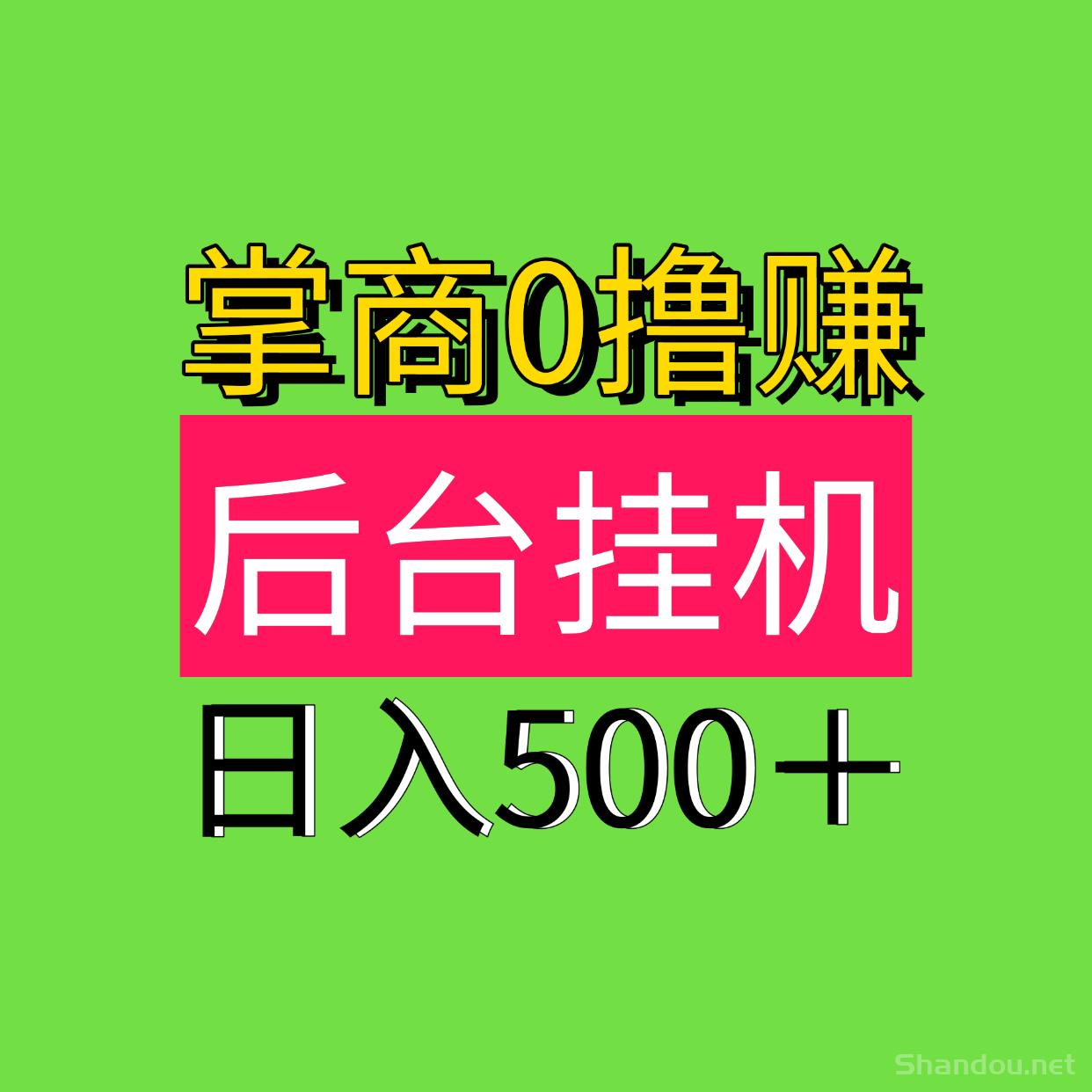 日入500最新0撸自动褂机0撸掌商赚，后台自动褂机！